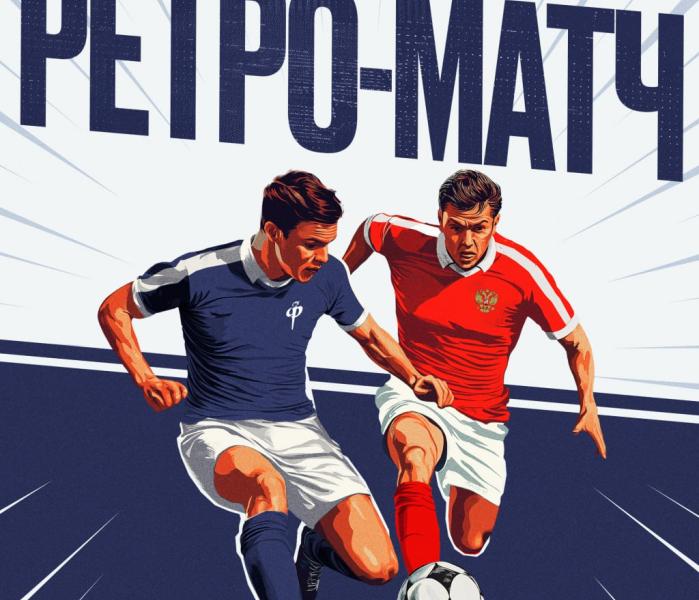 Ретро-матч