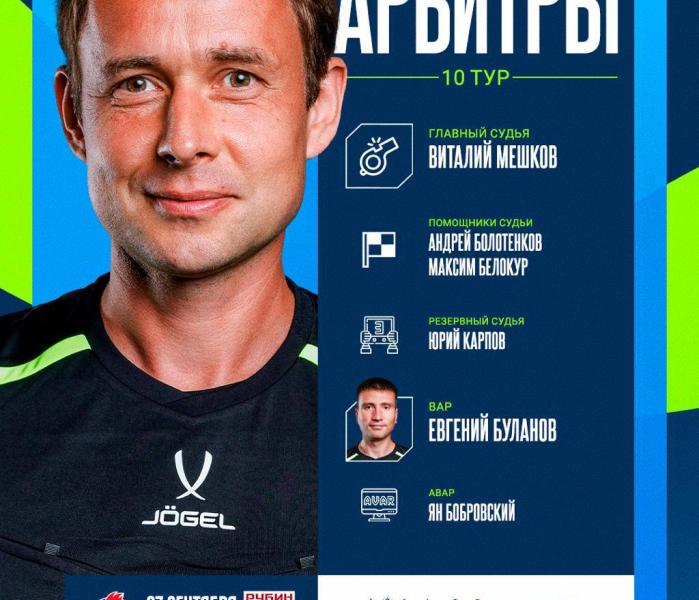 Арбитры матча