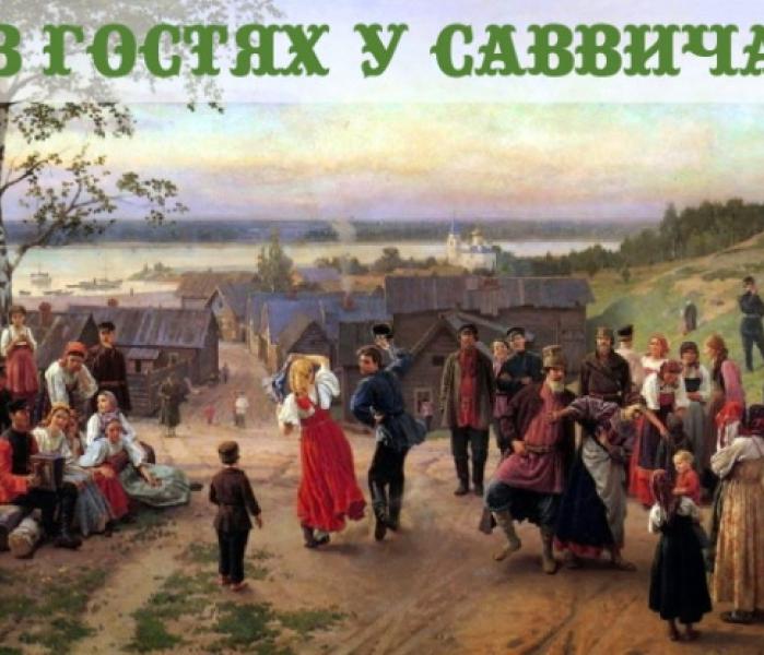 В гостях у Саввича