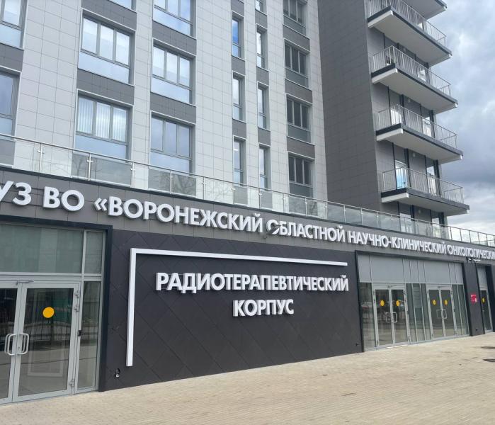 онкологический корпус