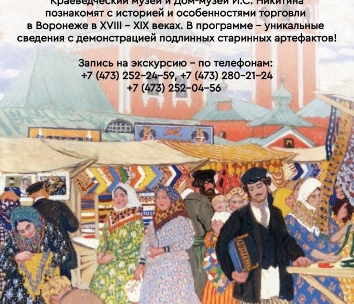 экскурсия «Воронеж торговый»