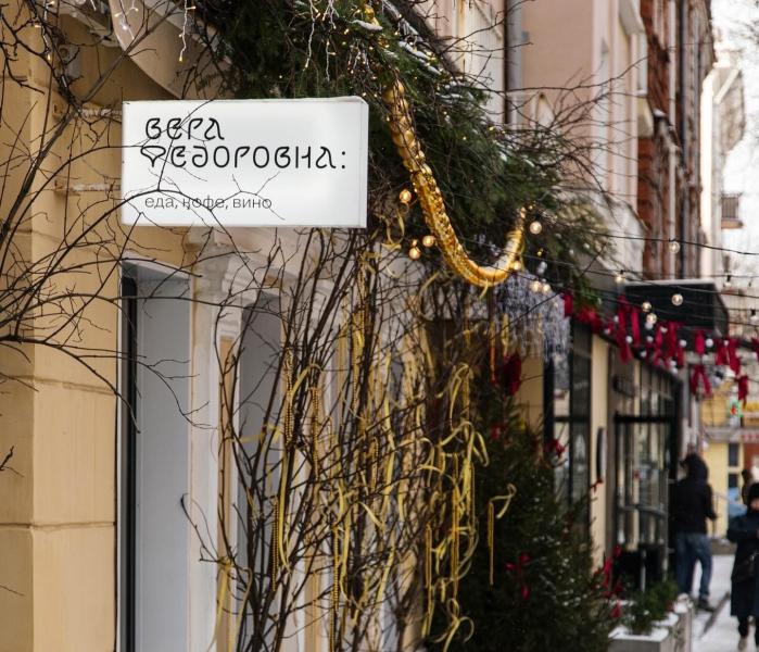Вера Федоровна