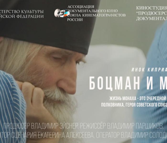 Боцман и монах