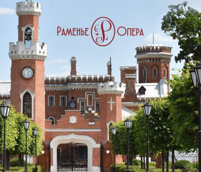 Раменье-опера