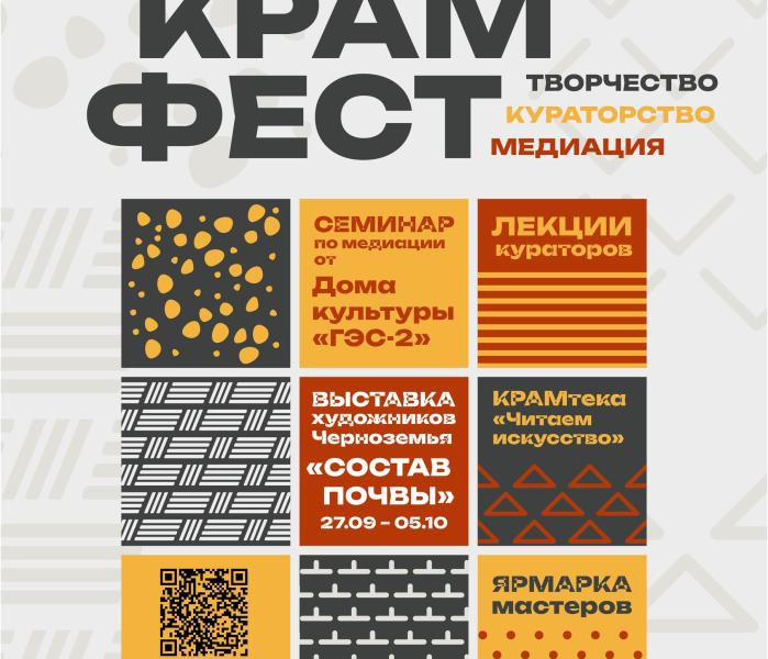 Крамфест