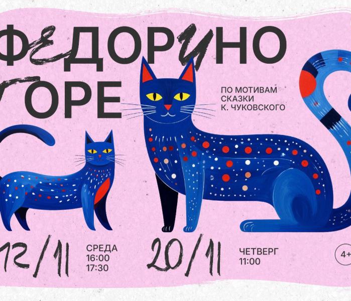 Федорино горе