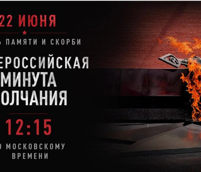 Минута молчания