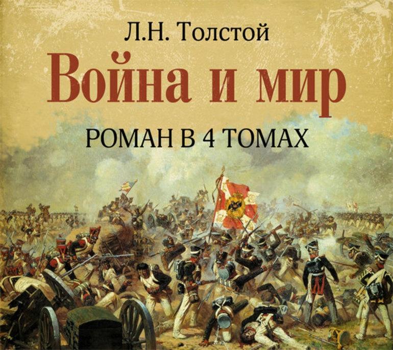 война и мир 