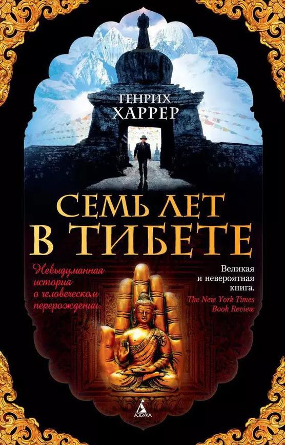 семь лет в Тибете 