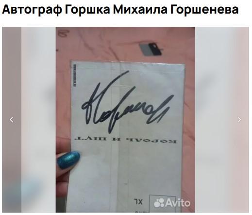 горшка автограф.jpg автограф горшка