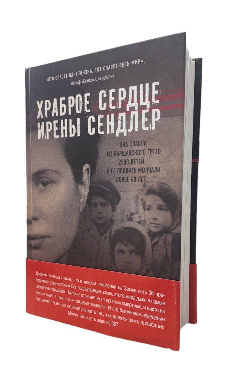 Храброе сердце Ирены Сендлер.jpg Храброе сердце Ирены Сендлер