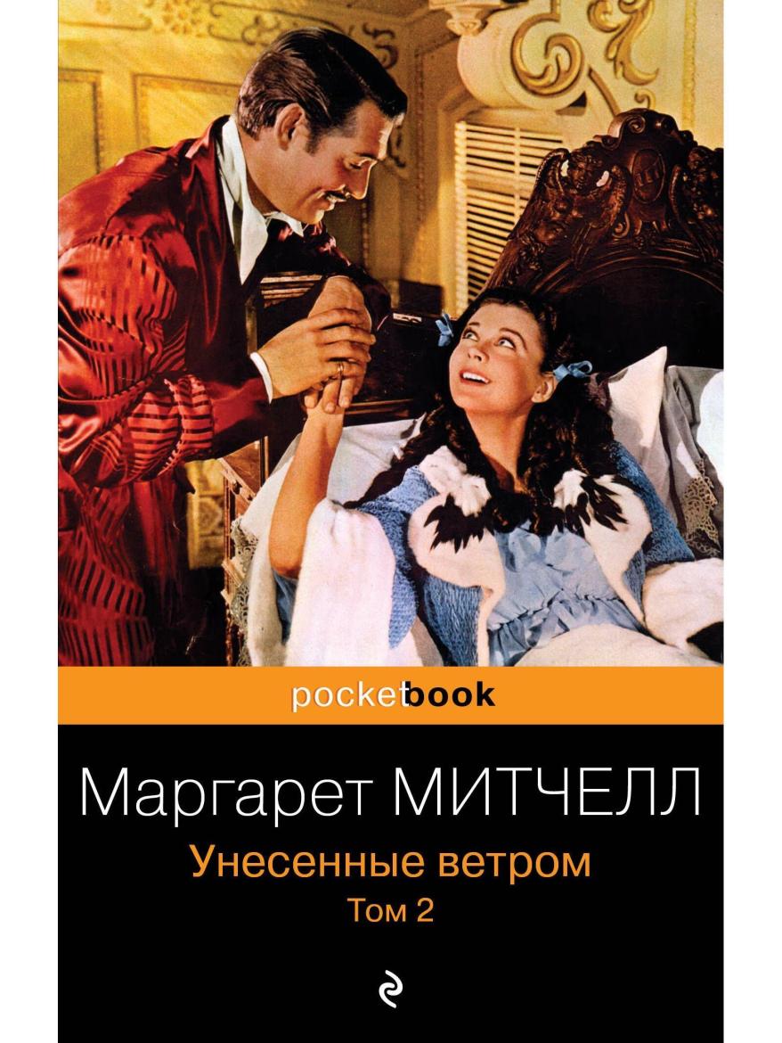 унесенные ветром.jpg унесенные ветром