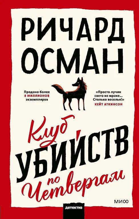 Клуб убийств по четвергам.jpg Клуб убийств по четвергам