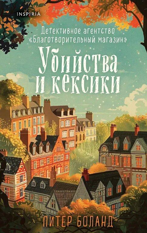 убийства и кексики.jpg убийства и кексики