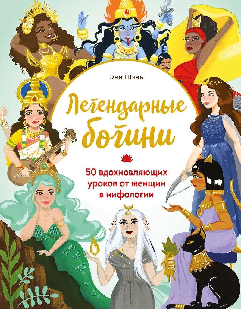 богини книга.jpg богини книга