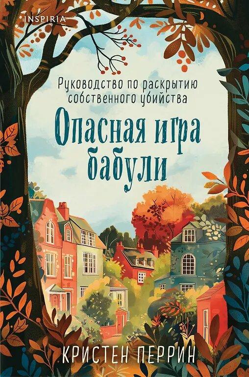 Опасная игра бабули.jpg Опасная игра бабули