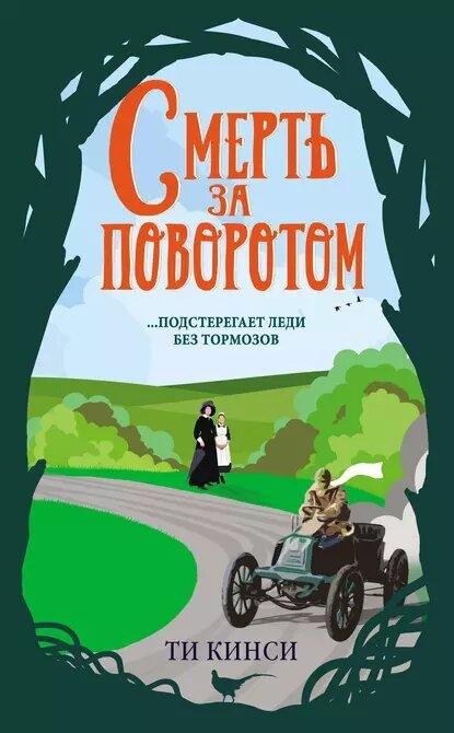 Смерть за поворотом.jpg Смерть за поворотом