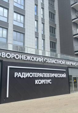 онкологический корпус